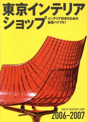 東京インテリアショップ 2006-2007: インテリア好きのための最強バイブル! [Dec 01， 2005]