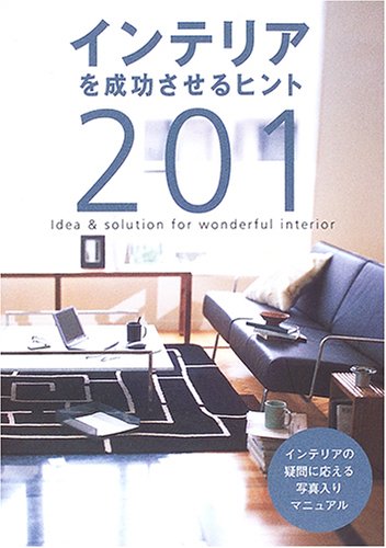 インテリアを成功させるヒント201: インテリアの疑問に応える写真入りマニュアル [Jun 01, 2006]