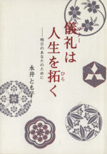 儀礼は人生を拓く: 明日のあなたのために [Oct 01， 2009] 永井 とも子