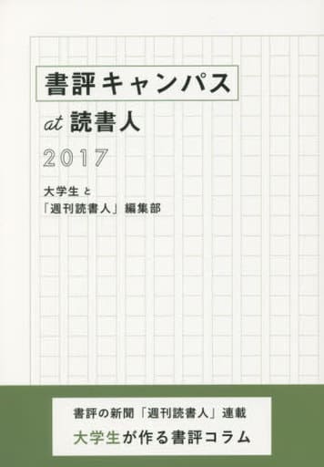 書評キャンパスat読書人2017 読書人