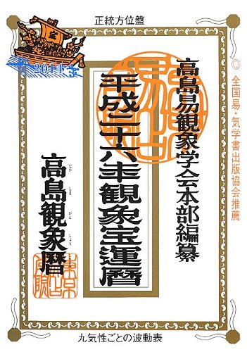 高島観象宝運暦 平成26年 高島易観象学会本部; 佐藤 央佳