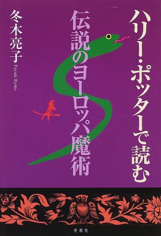 ハリ-・ポッタ-で読む伝説のヨ-ロッパ魔術 [単行本] 冬木 亮子
