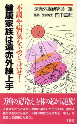 健康家族は遠赤外線上手: 不調や病気をぶっとばせ! [新書] [Jun 01， 1997] 遠赤外線研究会