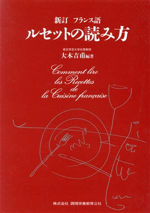 フランス語ルセットの読み方 新訂 大木 吉甫