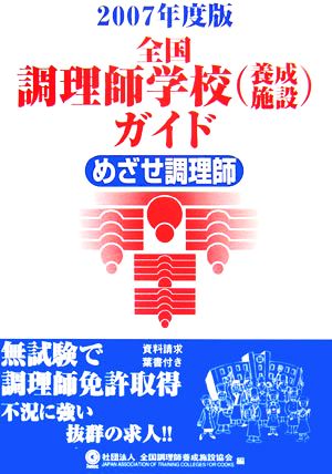 全国調理師学校(養成施設)ガイド 2007年度版: めざせ調理師 全国調理師養成施設協会