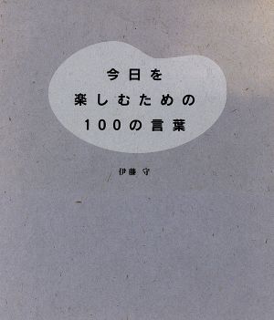 今日を楽しむための100の言葉 [Nov 01， 1993] 伊藤 守