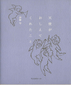 天使がおしえてくれたこと [Sep 01， 1994] 伊藤 守