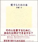 愛するための本 [Dec 01， 1996] ほしば ゆみこ