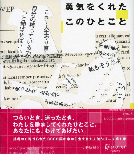 勇気をくれた このひとこと [単行本（ソフトカバー）] [May 31， 1997] ディスカヴァー21編集部