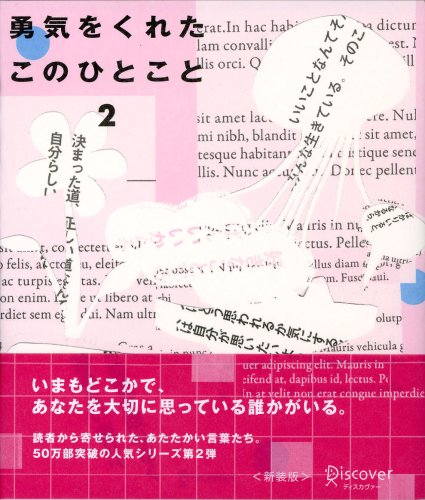 勇気をくれたこのひとこと〈2〉 [単行本（ソフトカバー）] [May 31， 1998] ディスカヴァー21編集部