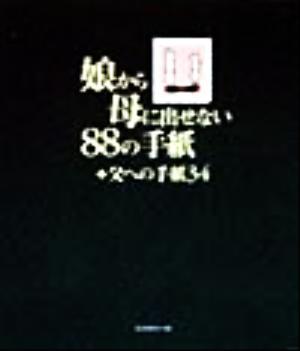 娘から母に出せない88の手紙+父への手紙34 [Sep 01， 1998] ディスカヴァー21編集部