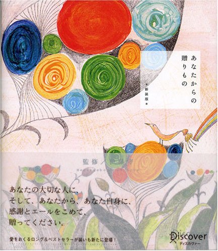 あなたからの贈りもの 新装版 [単行本] [Oct 20, 1998] ほしば ゆみこ