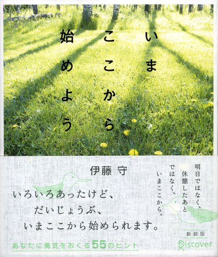 いまここから始めよう [単行本（ソフトカバー）] [Sep 30， 1998] 伊藤 守