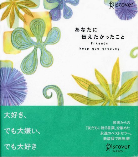 あなたに伝えたかったこと [単行本] [Jan 31, 1999]