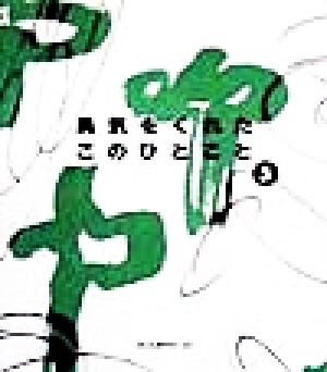 勇気をくれたこのひとこと〈3〉 [単行本（ソフトカバー）] [Mar 25， 1999] ディスカヴァー21編集部