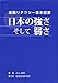 日本の強さそして弱さ: 金融リテラシ-基本図書 小山嘉昭