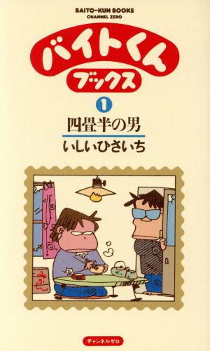 バイトくんブックス 1 いしい ひさいち