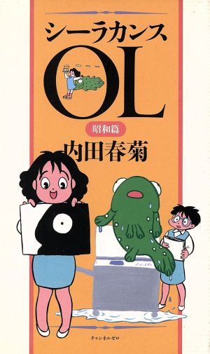 シーラカンスOL