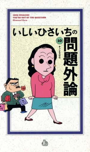 いしいひさいちの問題外論 10 いしい ひさいち