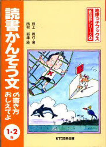 読書かんそう文の書き方おしえてよ (1・2年) (地球っ子ブックス・新国語シリーズ 4) [文庫] 野上 員行