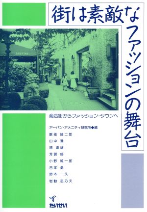 街は素敵なファッションの舞台: 商店街からファッション・タウンへ [Oct 25， 1994] ア-バン アメニティ研究所