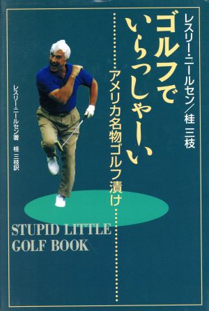 ゴルフでいらっしゃ-い: アメリカ名物ゴルフ漬け (地球スポーツライブラリースペシャル) [Mar 16， 1997] レスリー ニールセン; 桂 三枝