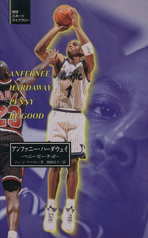 アンファニ-・ハ-ダウェイ: ペニ-・ビ-・グッド (地球スポーツライブラリー) ジョージ リベイロ Ribeiro，Jorge; 亮子， 師岡