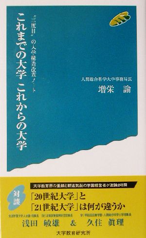 これまでの大学これからの大学―“三度目”の大学構造改革ノート [新書] 増栄諭