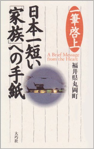 日本一短い家族への手紙: 一筆啓上 [Apr 01， 1995] 福井県丸岡町