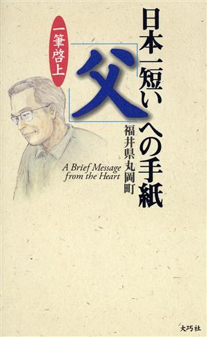 日本一短い父への手紙: 一筆啓上 [Apr 01， 1997] 福井県丸岡町