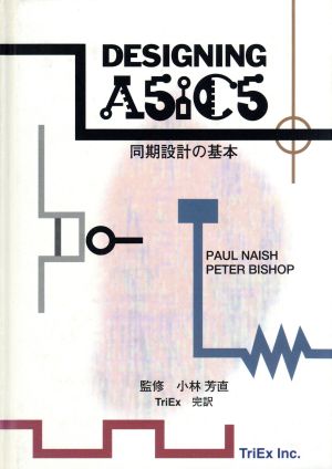 DESIGNING ASICS: 同期設計の基本 PAUL NAISH PETER BISHOP; トライエックス