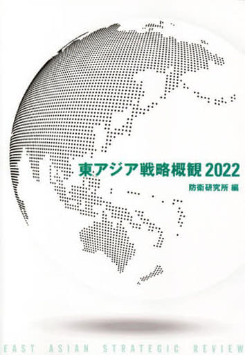 東アジア戦略概観2022 [単行本] 防衛研究所
