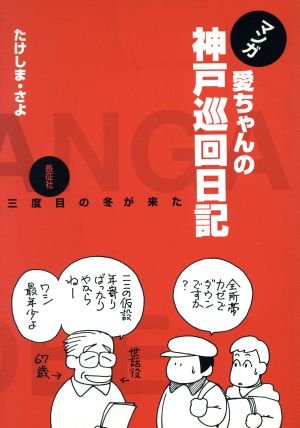 マンガ愛ちゃんの神戸巡回日記: 三度目の冬が来た たけしま さよ