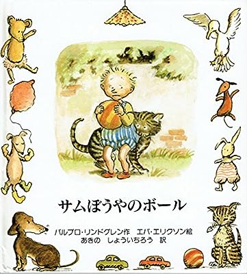 サムぼうやのボール [Feb 01， 1994] バルブロ リンドグレン エバ エリクソン Barbro Lindgren Eva Eriksson; あきの しょういちろう