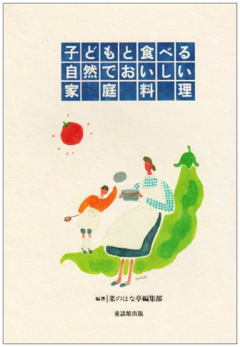 子どもと食べる自然でおいしい家庭料理 [May 01, 1994] 菜のはな亭編集部