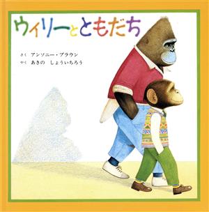 ウィリーとともだち [Oct 01， 1994] アンソニー ブラウン Browne，Anthony; しょういちろう， あきの