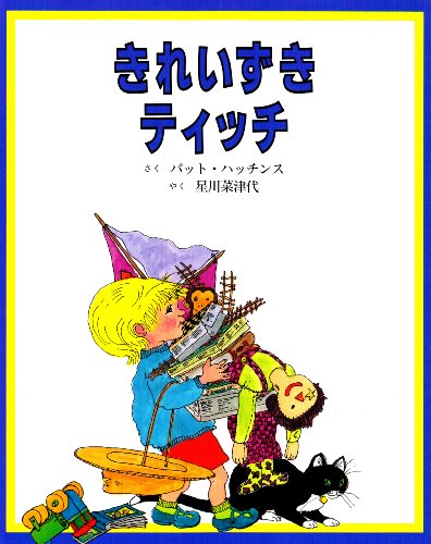きれいずきティッチ [Oct 01， 1994] パット ハッチンス Hutchins，Pat; ゆき， つばきはら