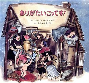 ありがたいこってす: ユダヤの民話から [Nov 01， 1994] マーゴット ツェマック Zemach，Margot; しげお， わたなべ