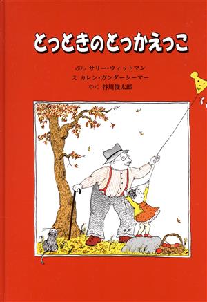 とっときのとっかえっこ [Apr 01， 1995] サリー ウィットマン カレン ガンダーシーマー Sally Wittman Karen Gundersheimer; 谷川 俊太郎
