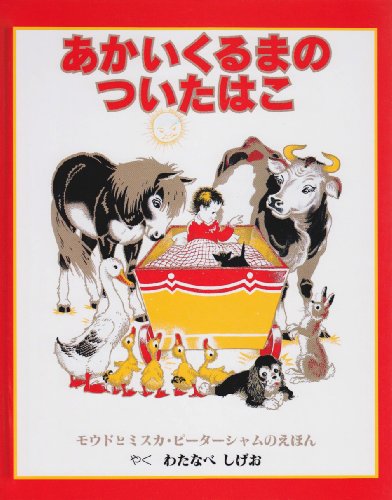 あかいくるまのついたはこ [May 01， 1995] モウド ミスカ ピーターシャム; 渡辺 茂男
