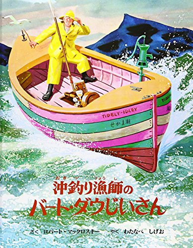 沖釣り漁師のバート・ダウじいさん: 昔話ふうの海の物語 [Jun 01， 1995] ロバート・マックロスキー Robert McCloskey; わたなべ しげお