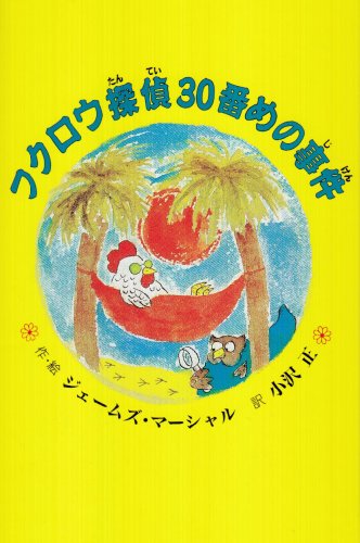 フクロウ探偵30番めの事件 (子どもの文学・青い海シリーズ 1) [Jul 01， 1995] ジェームズ マーシャル、 Marshall，James; 正， 小沢