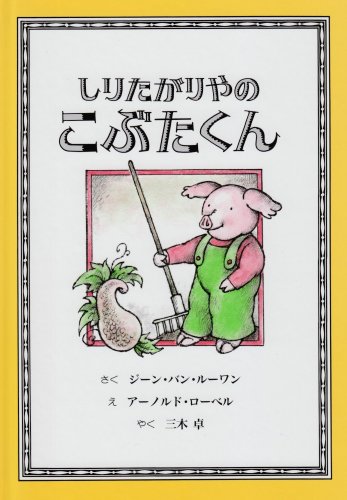 しりたがりやのこぶたくん (こぶたくんのおはなしシリーズ 2) ジーン バン・ルーワン アーノルド ローベル Jean Van Leeuwen Arnold Lobel; 三木 卓