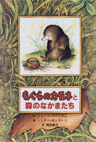 もぐらのカモネと森のなかまたち (子どもの文学・青い海シリーズ 3) [Jun 01， 1996] ジュリア カニンガム シンディ ゼッカレス Julia Cunningham Cyndy Szekeres; 神鳥 統夫