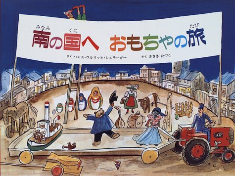 南の国へおもちゃの旅 [Mar 01， 1996] ハンス・ウルリッヒ シュテーガー Steger，Hang‐Ulrich; 多鶴子， 佐々木