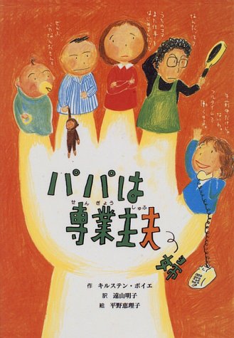 パパは専業主夫 (子どもの文学・青い海シリーズ 4) [Jul 01， 1996] キルステン ボイエ 平野 恵理子 Kirsten Boie; 遠山 明子
