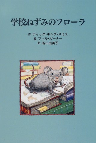 学校ねずみのフローラ (子どもの文学・青い海シリーズ 2) [Jun 01， 1996] ディック・キング=スミス フィル・ガーナー Dick King-Smith; 谷口 由美子