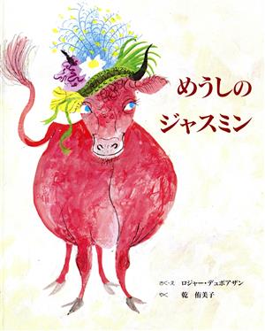 めうしのジャスミン [Jul 01， 1996] ロジャー デュボアザン Duvoisin，Roger; 侑美子， 乾