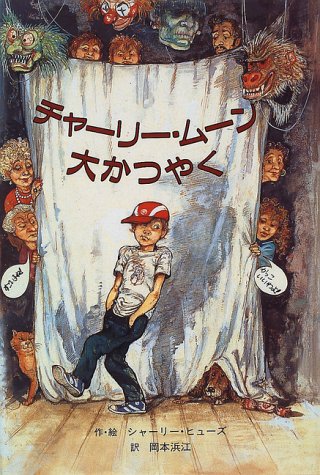 チャーリー・ムーン大かつやく (子どもの文学・青い海シリーズ 6) [Aug 01, 1996] シャーリー ヒューズ、 シャーリー ヒューズ、 Shirley Hughes; 岡本 浜江