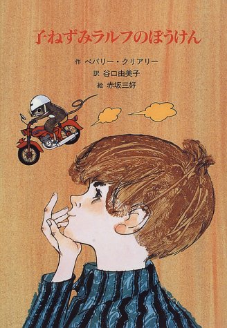 子ねずみラルフのぼうけん (子どもの文学・青い海シリーズ 7) [Sep 01， 1996] ベバリイ・クリアリー 赤坂 三好 Beverly Cleary; 谷口 由美子
